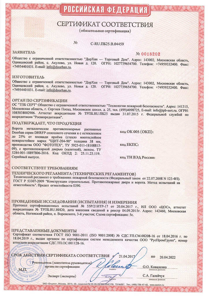 Сертификат соответствия на противопжарные распашные ворота Doorhan