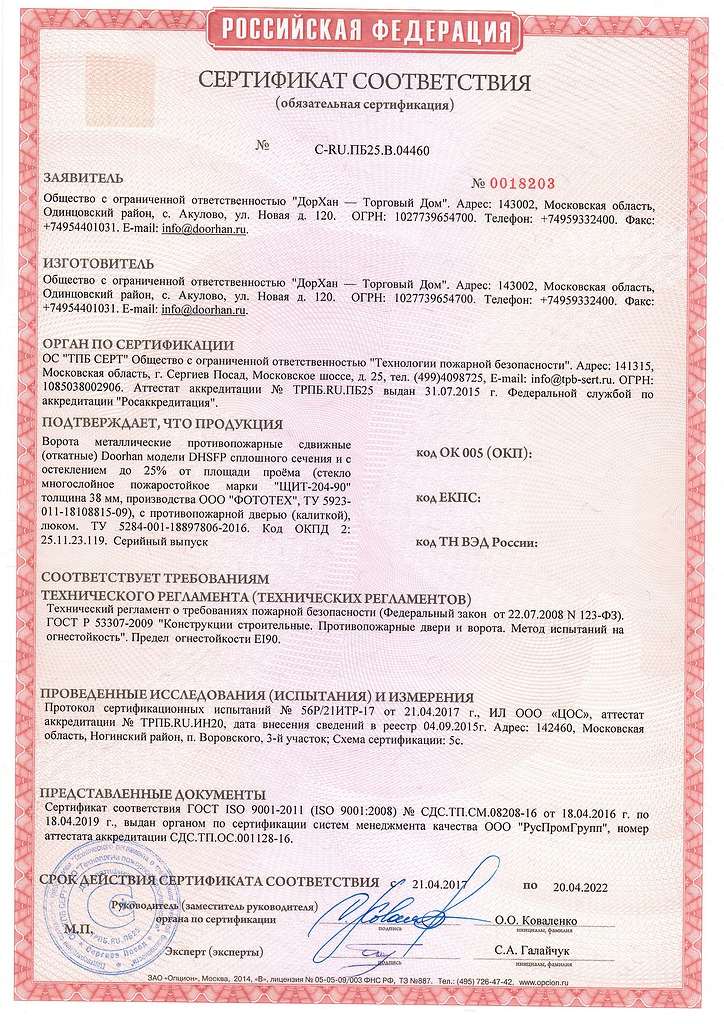 Сертификат соответствия на откатые ворота Doorhan